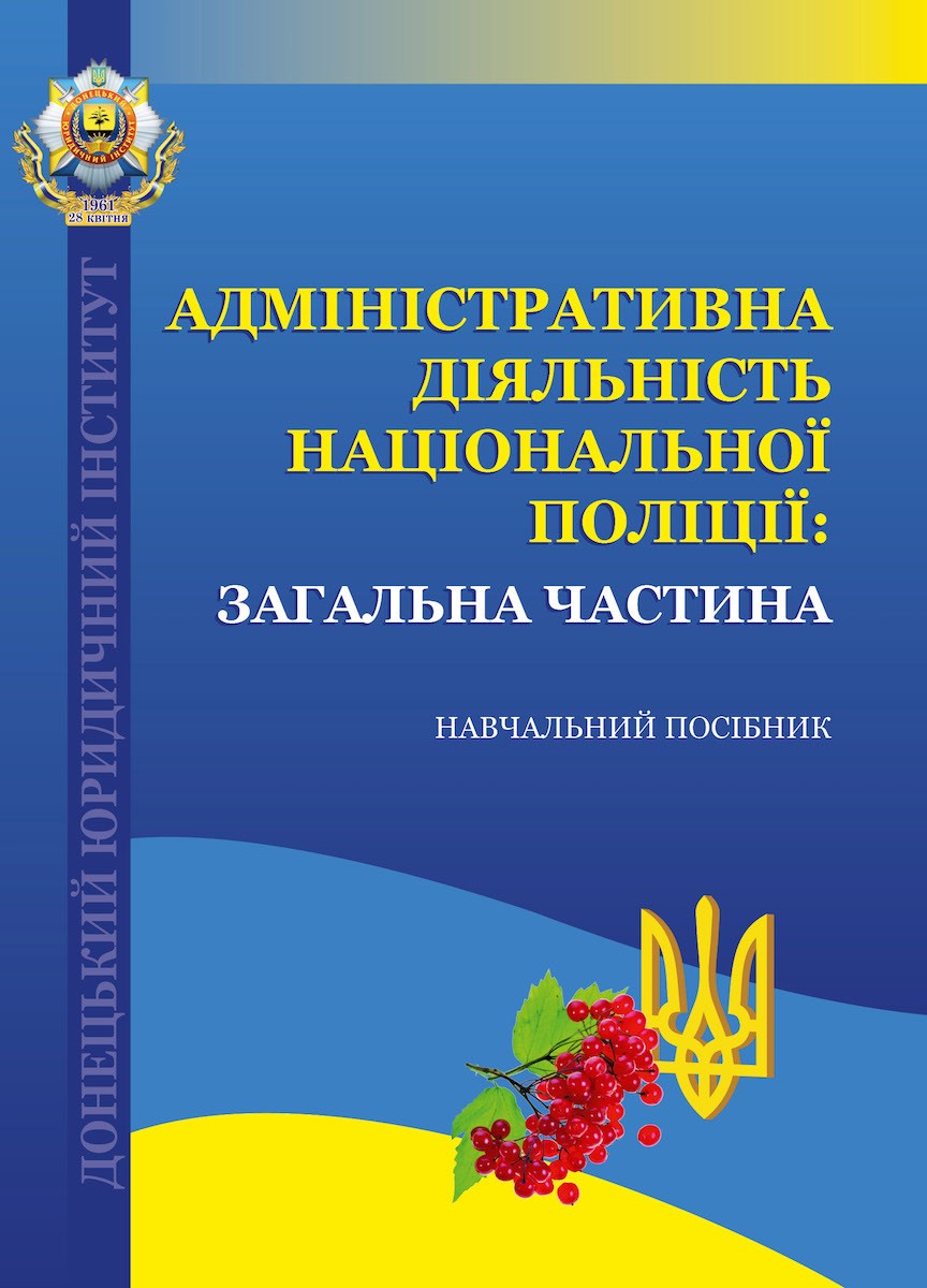 Адміністративна діяльність Національної поліції. Загальна частина