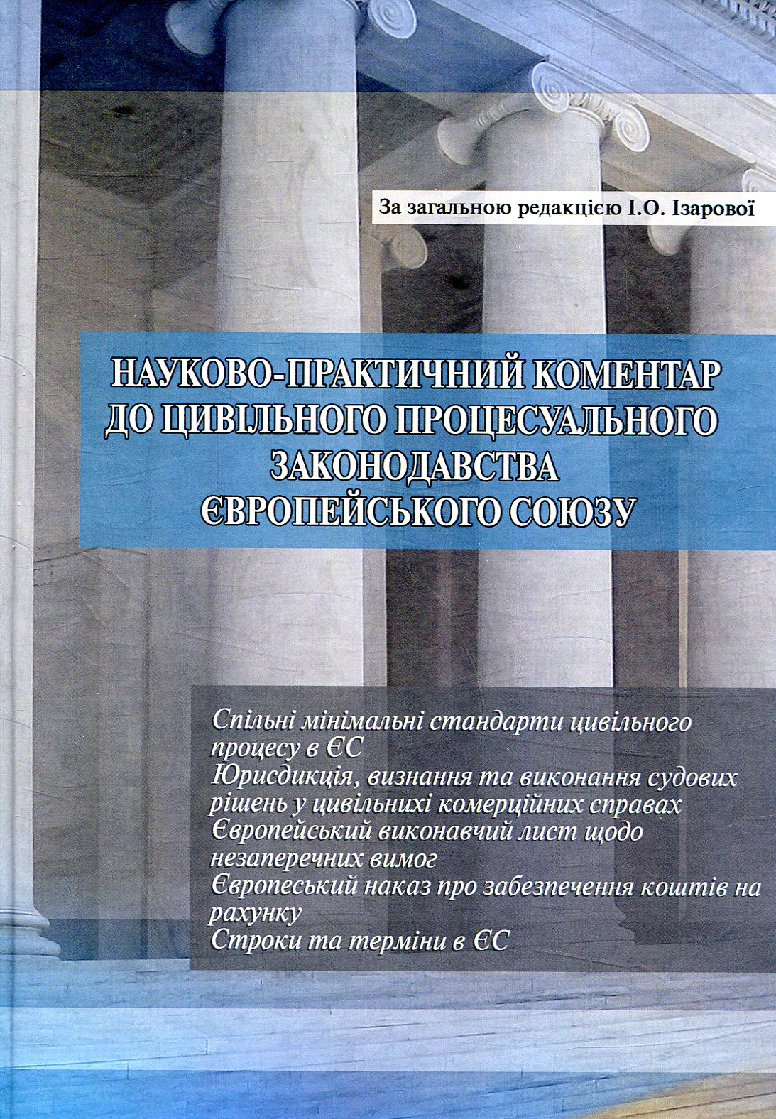 Науково-практичний коментар до цивільного процесуального законодавства Європейського Союзу. Частина 2