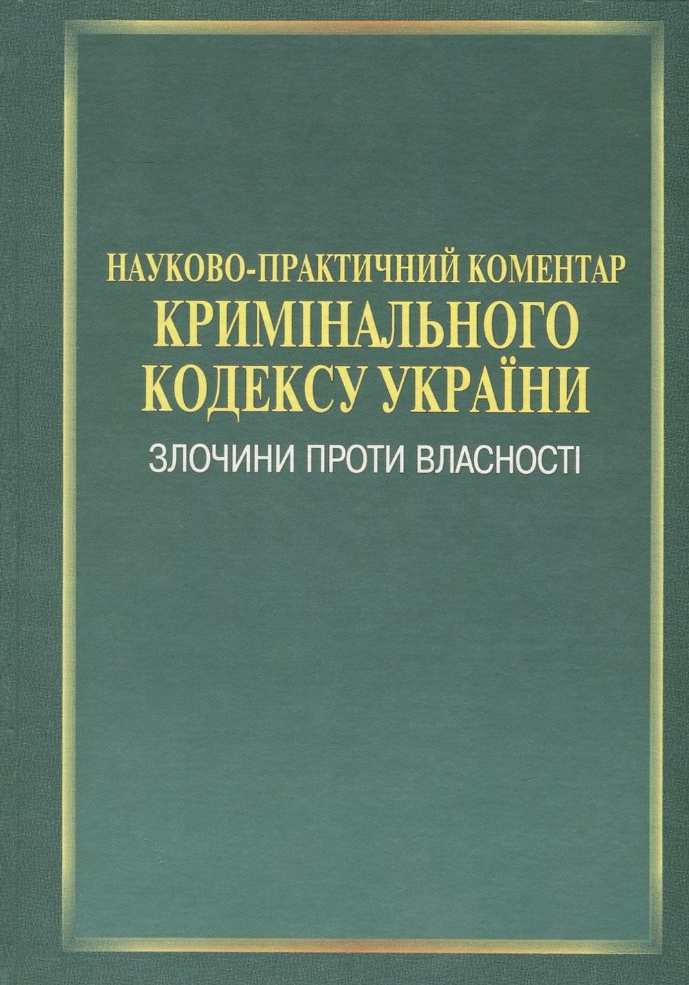 Науково-практичний коментар Кримінального кодексу України. Злочини проти власності