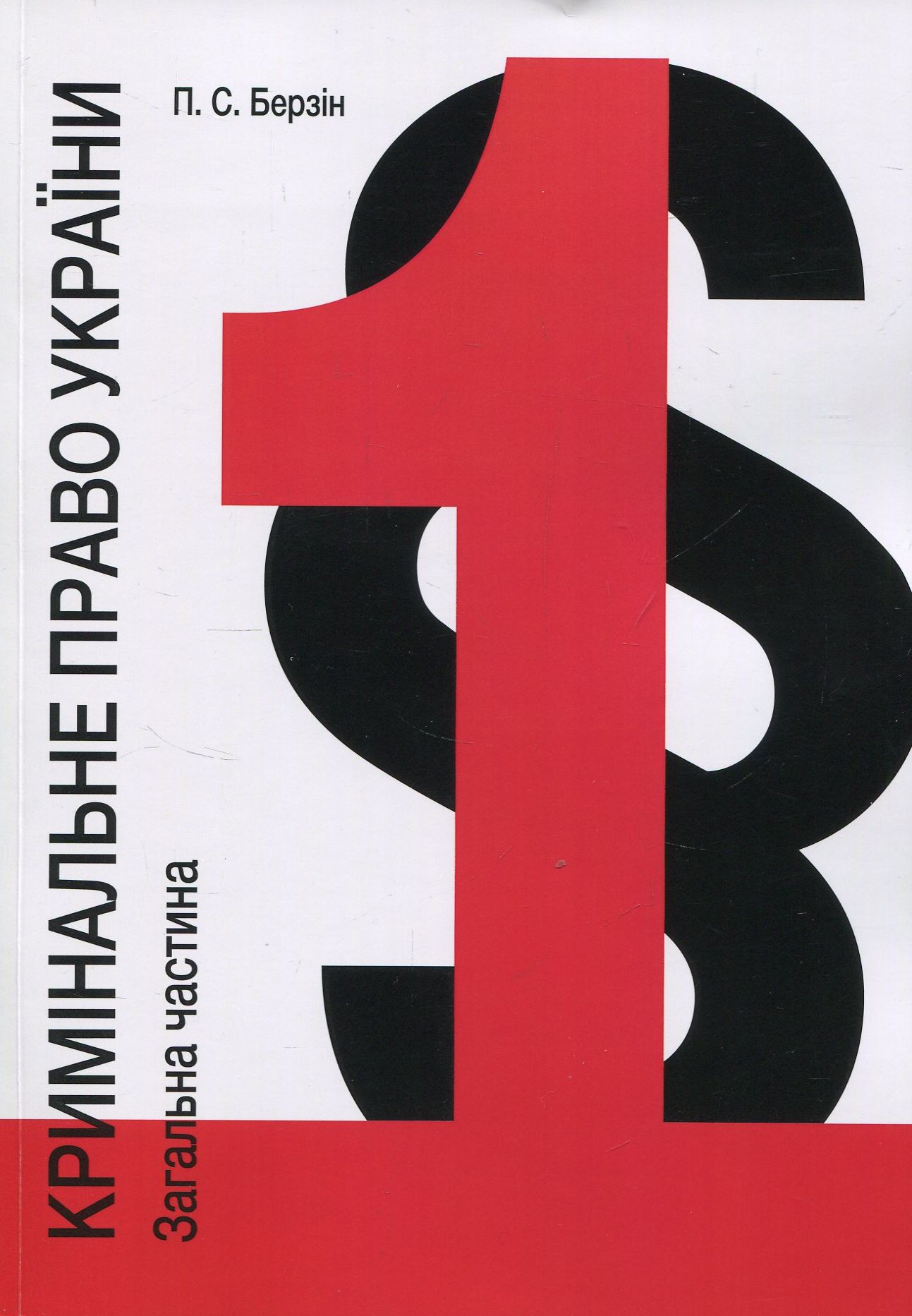 Кримінальне право України. Загальна частина. У 3-х томах. Том 1. Загальні засади