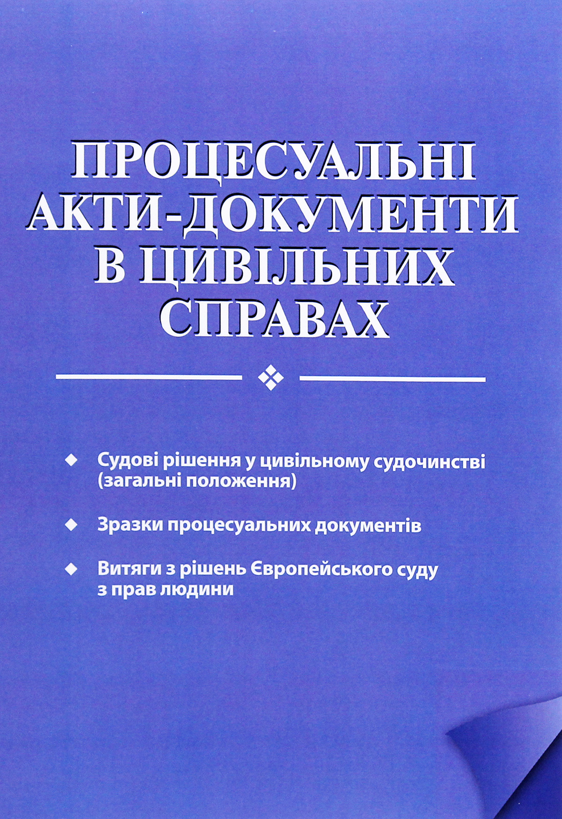 Процесуальні акти-документи в цивільних справах