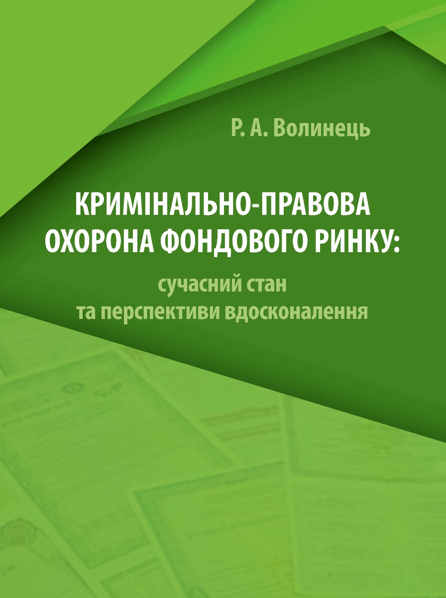Кримінально-правова охорона фондового ринку: сучасний стан та перспективи вдосконалення. Монографія. Руслан Волинець