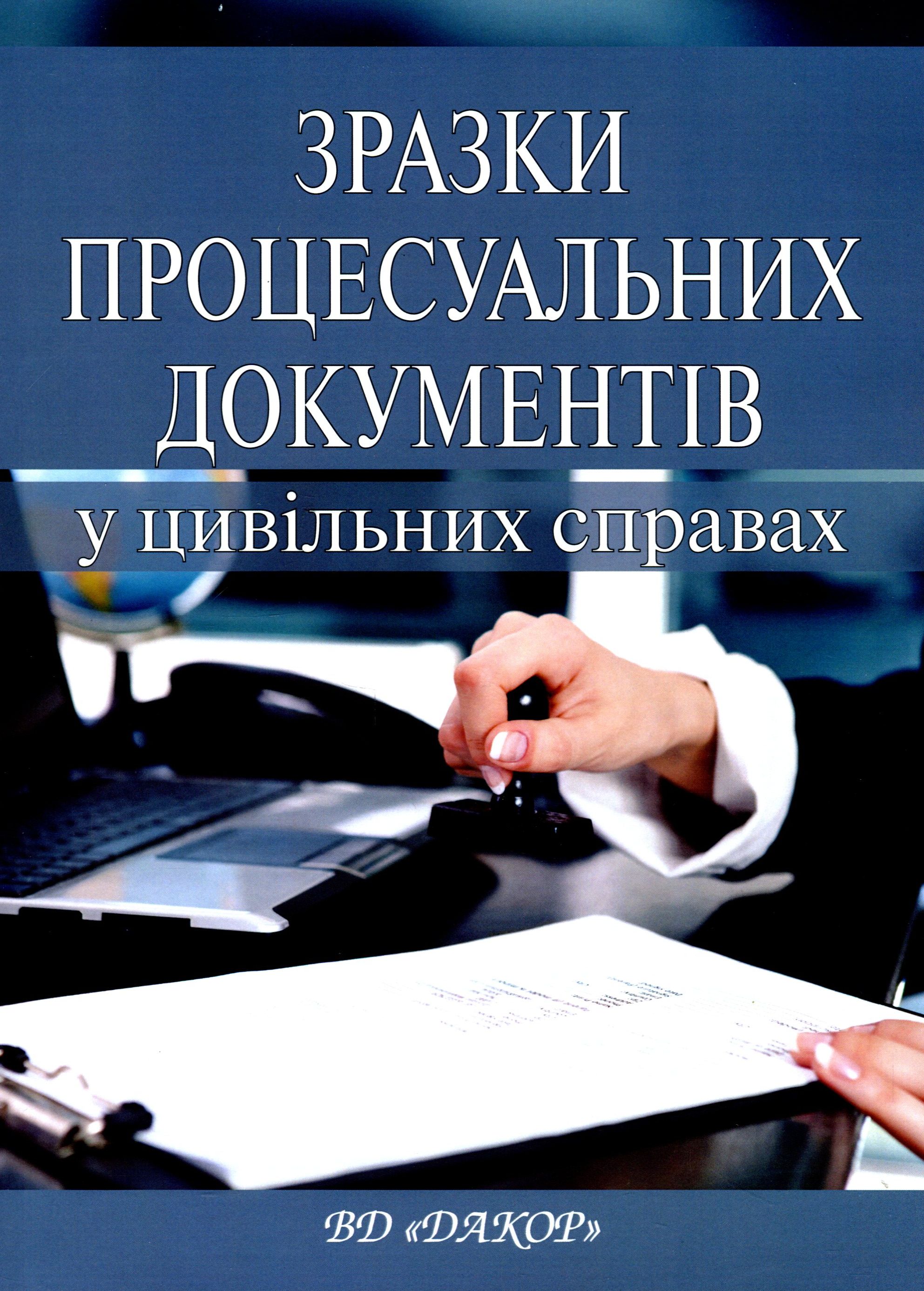 Зразки процесуальних документів у цивільних справах