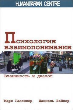 Психологія взаєморозуміння. Взаємність і діалог