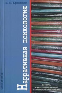 Наративна психологія. Самість, психологічна травма і конструювання смислів