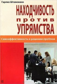 Винахідливість проти впертості. Самоефективності в рішенні проблем