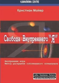 Свобода внутрішнього 'Я'. Внутрішня гра. Метод розкриття власного потенціалу