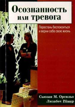 Усвідомленість або тривога. Перестань турбуватися і поверни собі своє життя