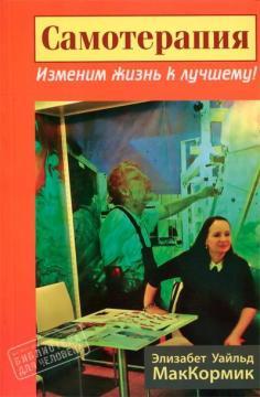 Самотерапія. Змінимо життя на краще