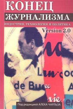 Кінець журналізму. Індустрія, технологія і політика