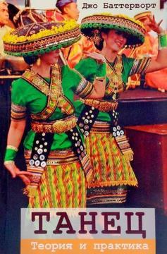 Танець. Теорія та практика