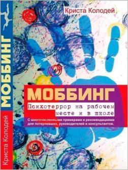 Моббінг. Психотеррор на робочому місці і в школі