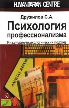 Психологія професіоналізму. Інженерно-психологічний підхід