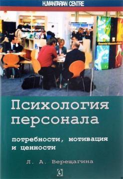 Психологія персоналу: потреби, мотивація і цінності
