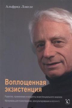 Втілена екзистенція. Розвиток, застосування і концепти екзистенціального аналізу