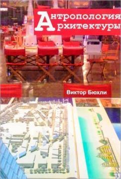 Антропологія архітектури