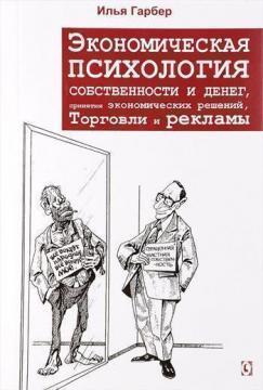 Економічна психологія власності і грошей, прийняття економічних рішень, торгівлі та реклами
