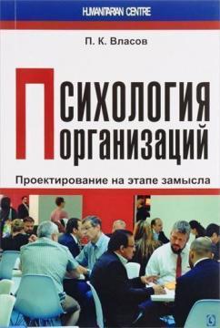 Психологія організацій: проектування на етапі задуму