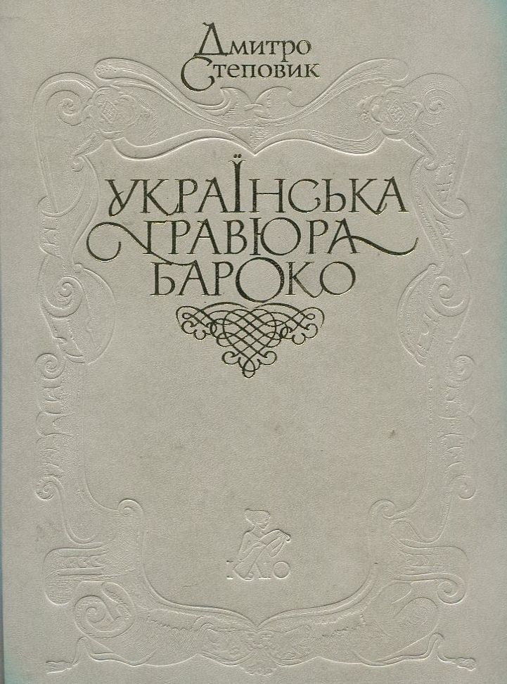 Українська гравюра Бароко