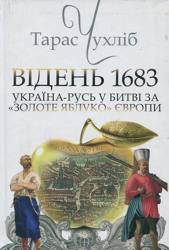 Відень 1683. Україна-Русь у битві за "Золоте яблуко" Європи