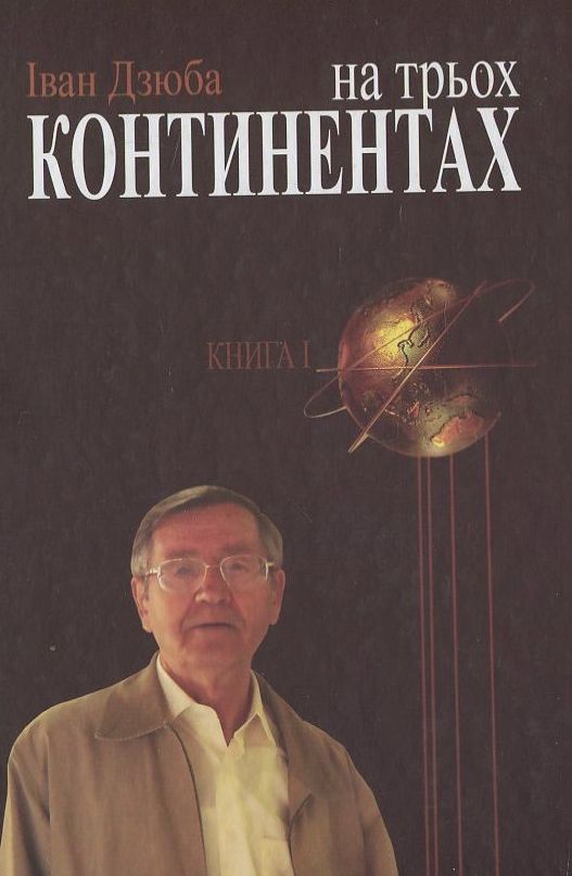 На трьох континентах. У 3-х книгах. Книга 1. "Нашого цвіту по всьому світу...". Від Малоросії до України. Енциклопедія опору