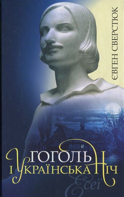 Гоголь і українська ніч. Есеї