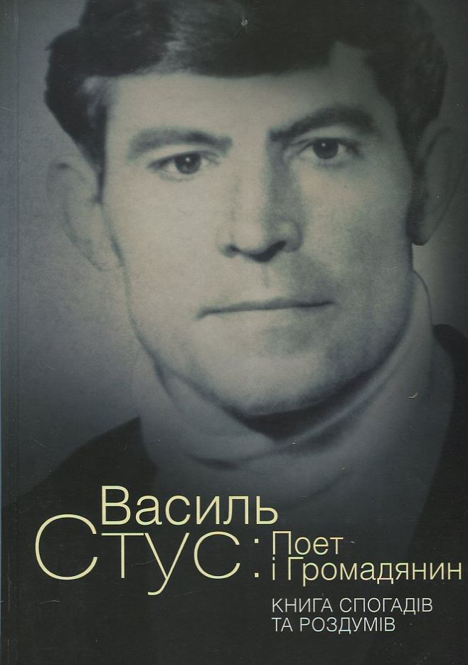 Василь Стус: Поет і громадянин. Книга спогадів та роздумів