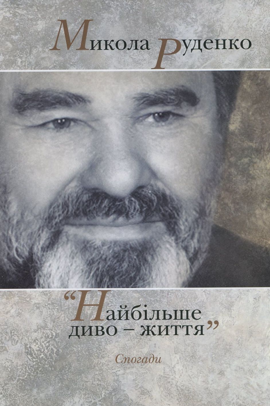 Найбільше диво – життя. Спогади