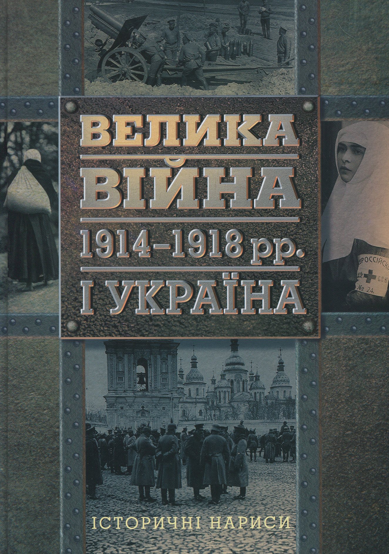 Велика війна 1914-1918 рр. і Україна. Історичні нариси