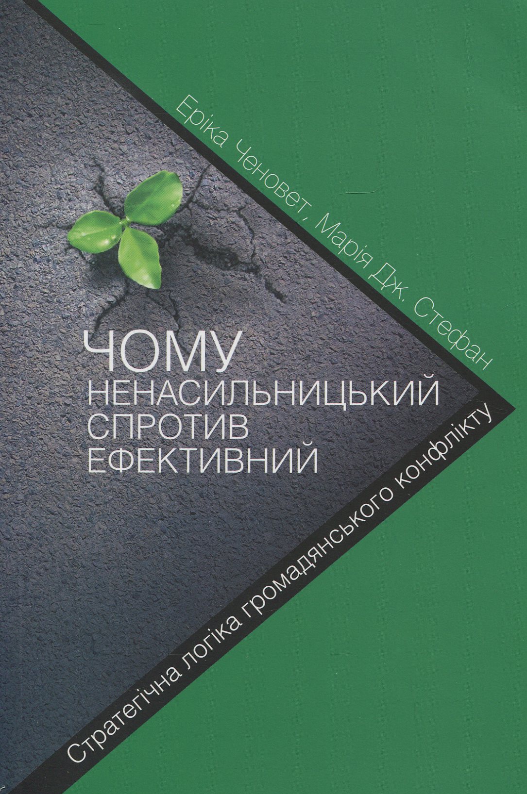 Чому ненасильницький спротив ефективний. Стратегічна логіка громадянського конфлікту