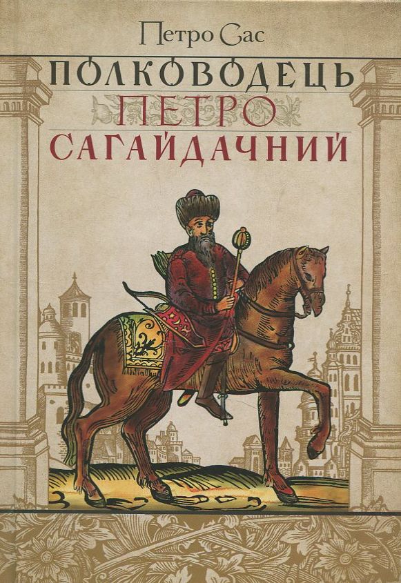 Полководець Петро Сагайдачний