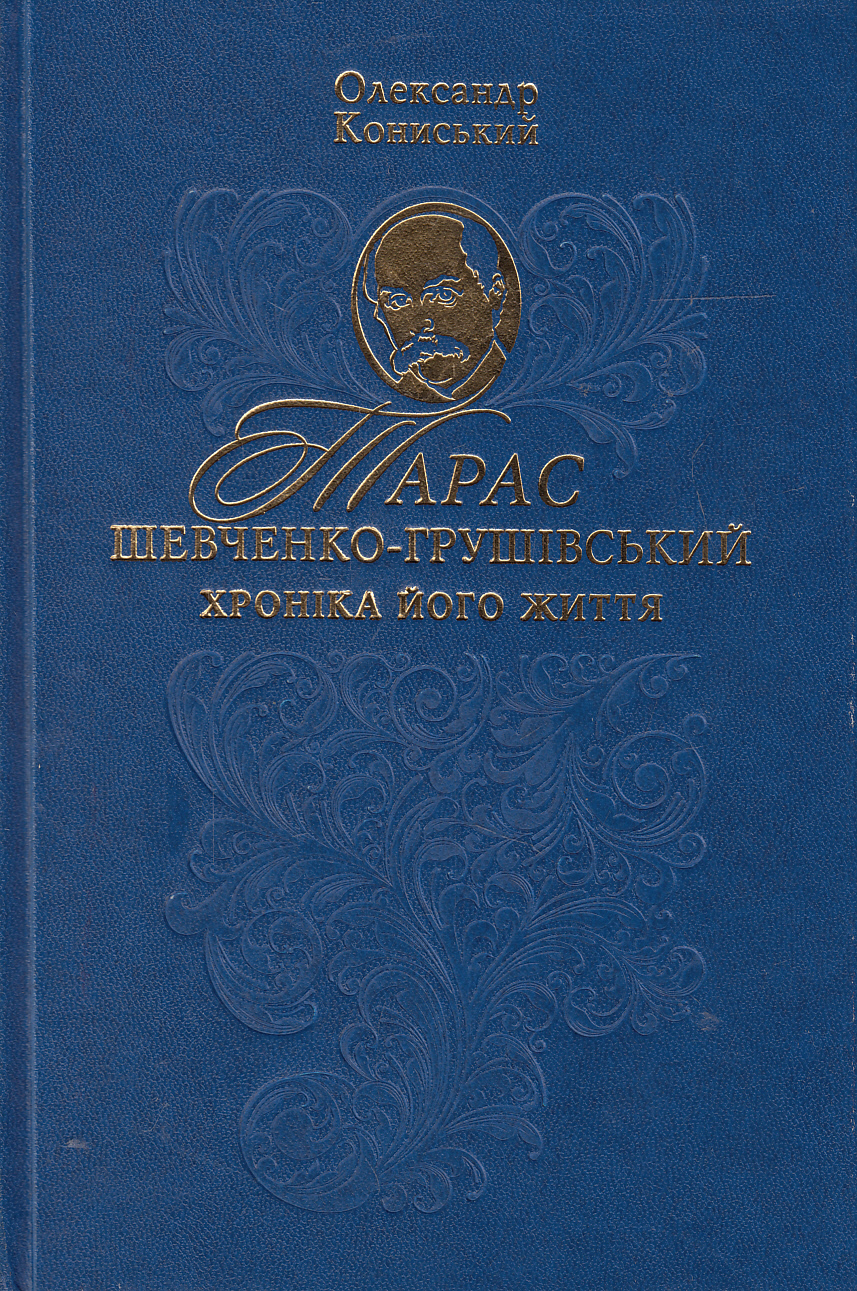 Тарас Шевченко-Грушевський. Хроніка його життя