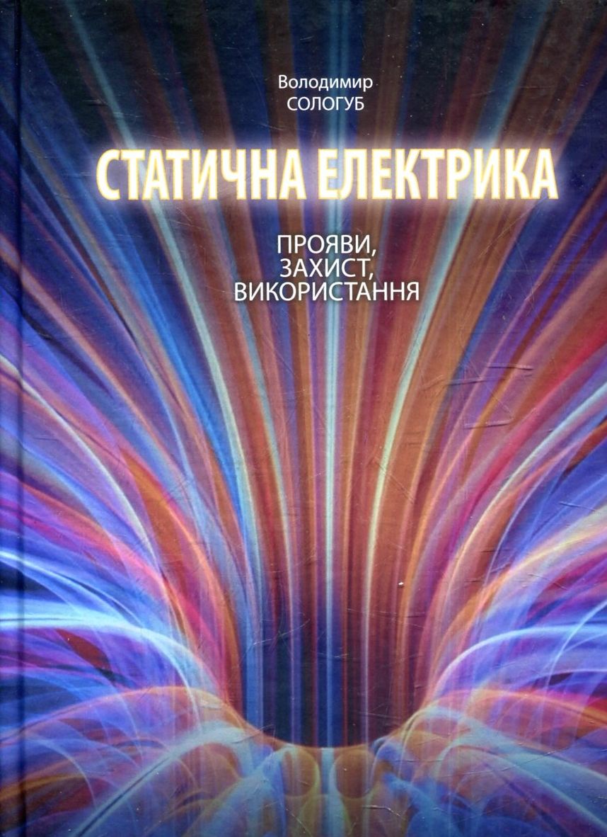 Статична електрика. Прояви, захист, використання