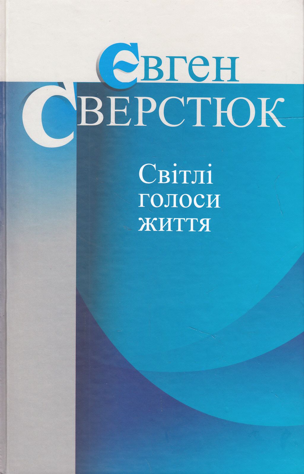 Світлі голоси життя