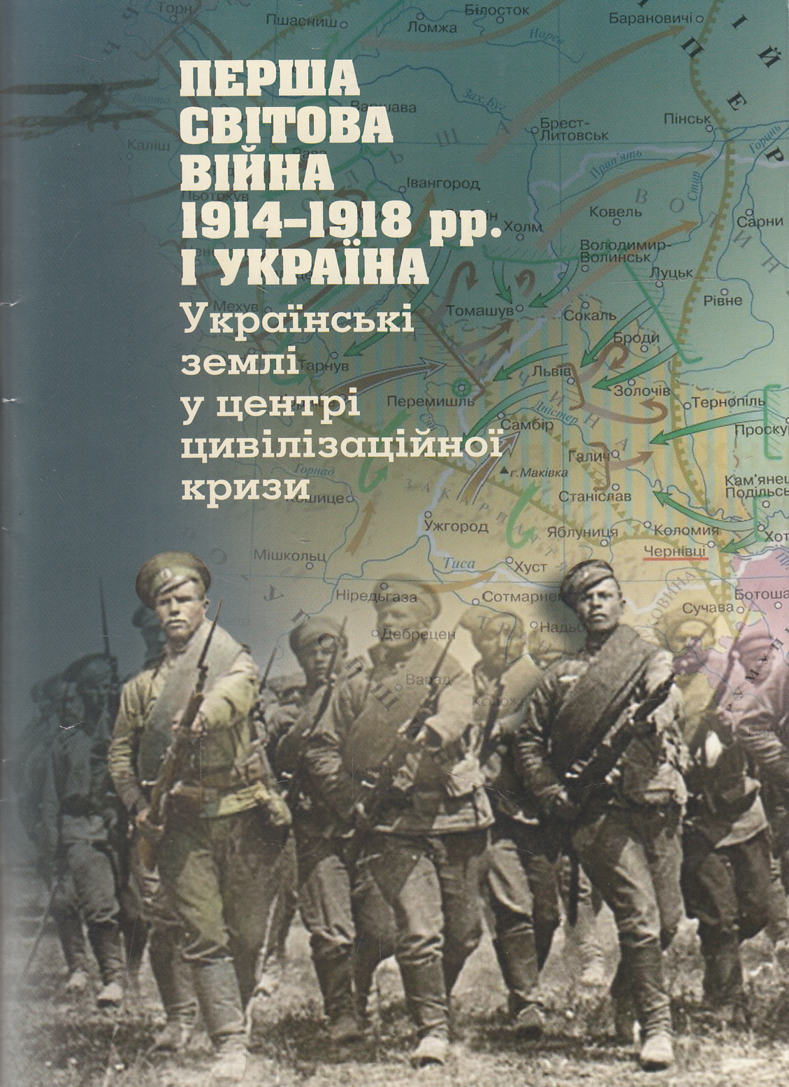 Перша світова війна 1914-1918 рр. і Україна. Українські землі у центрі цивілізаційної кризи