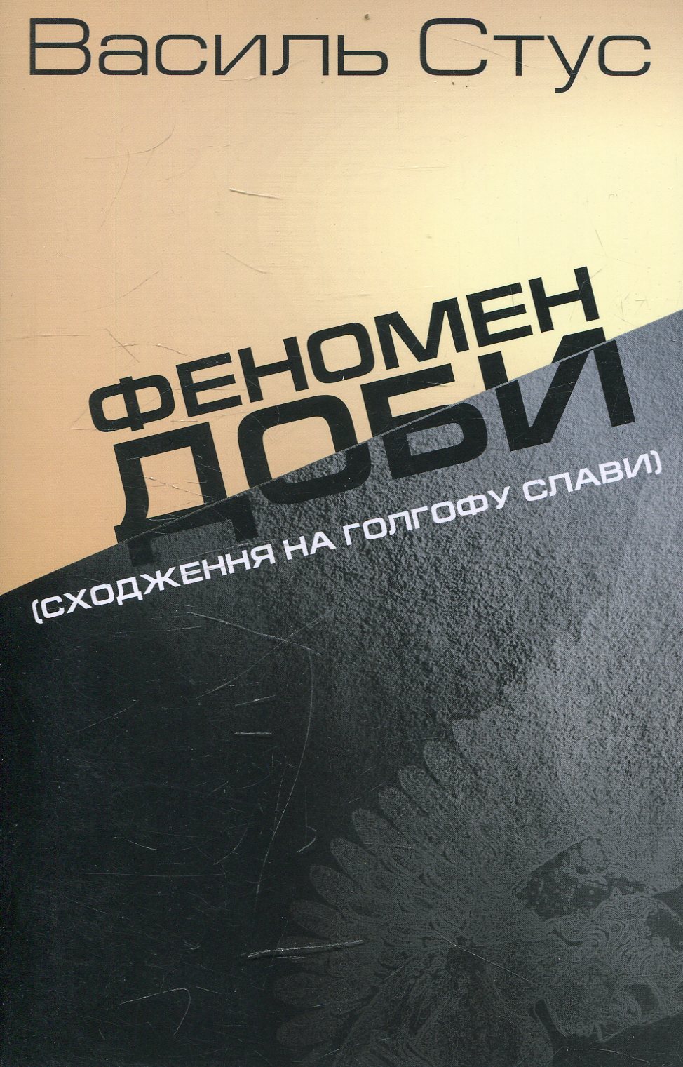 Феномен доби (Сходження на Голгофу слави)