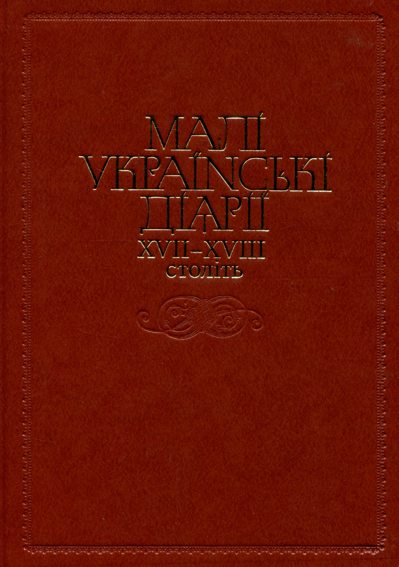 Малі українські діярії ХVІІ - ХVІІІ століть
