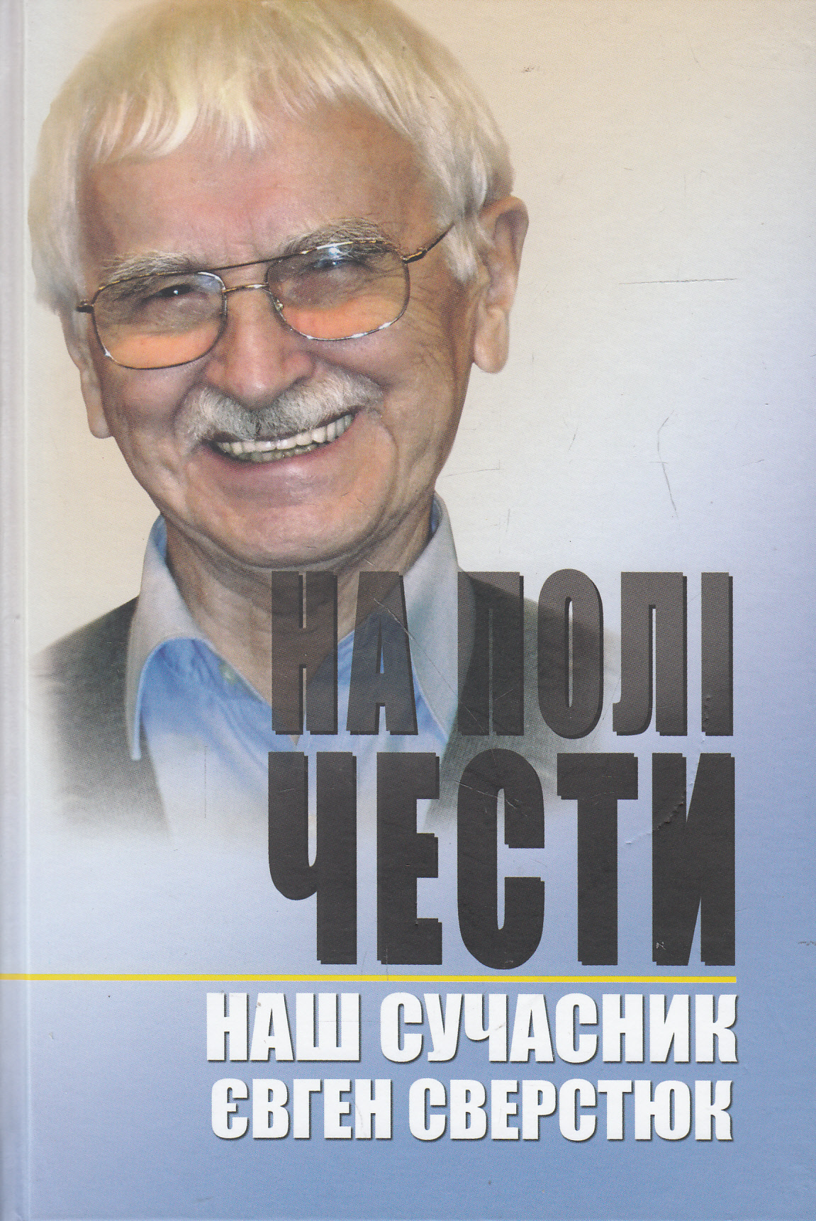 На полі чести. У 2 книгах. Книга 2. Наш сучасник Євген Сверстюк