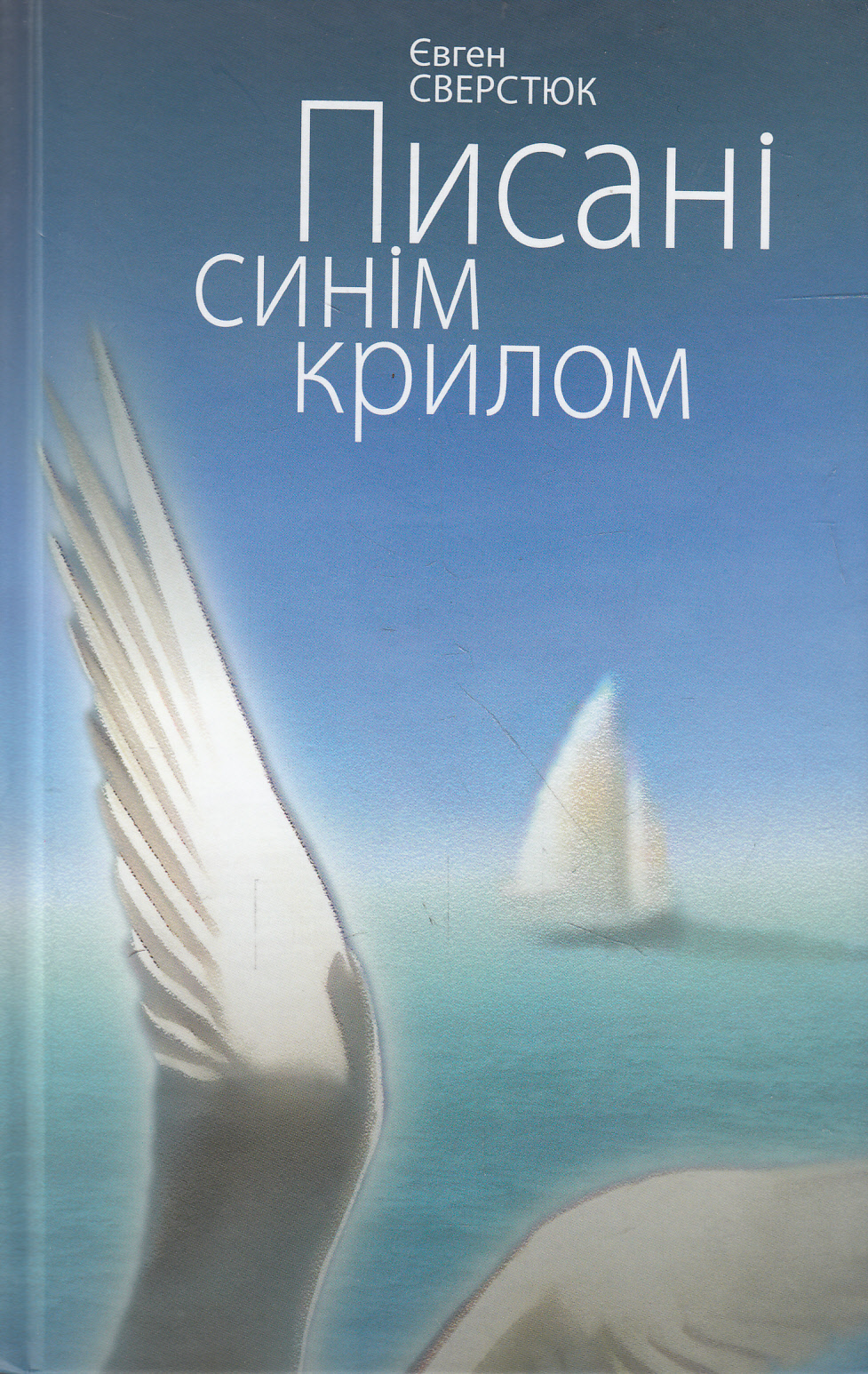 Писані синім крилом