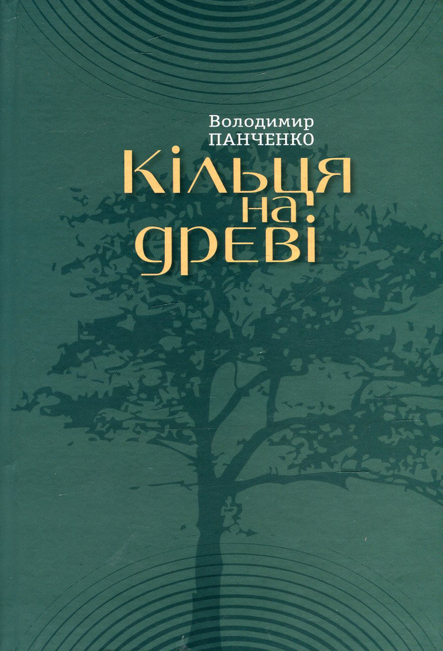 Кільця на дереві