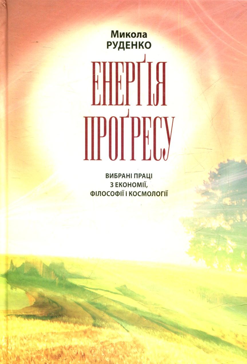 Енерґія прогресу. Вибрані праці з економії, філософії і космології