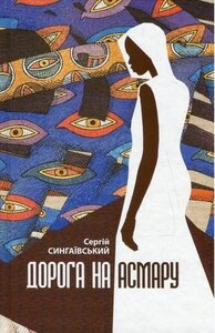 Дорога на Асмару