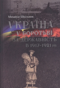 Україна у боротьбі за державність в 1917-1921 рр.