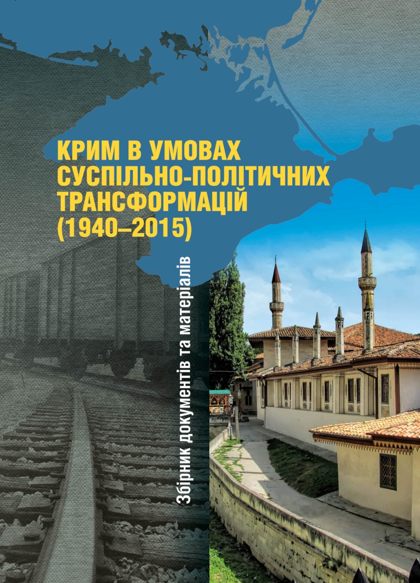 Крим в умовах суспільно-політичних трансформацій (1940–2015). Збірник документів та матеріалів