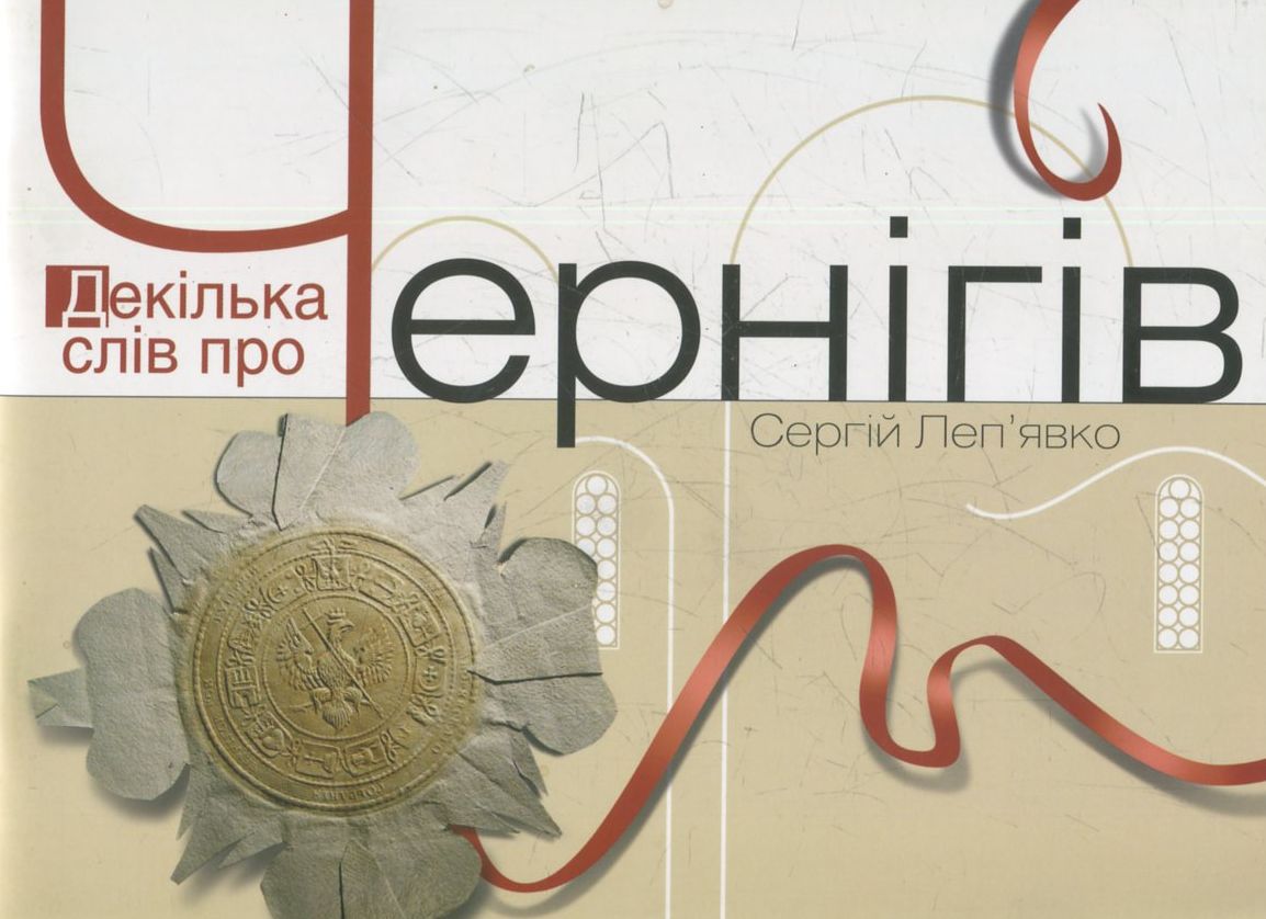 Декілька слів про Чернігів