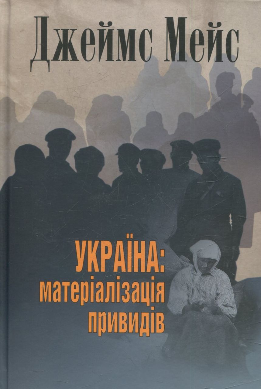 Україна: Матеріалізація привидів
