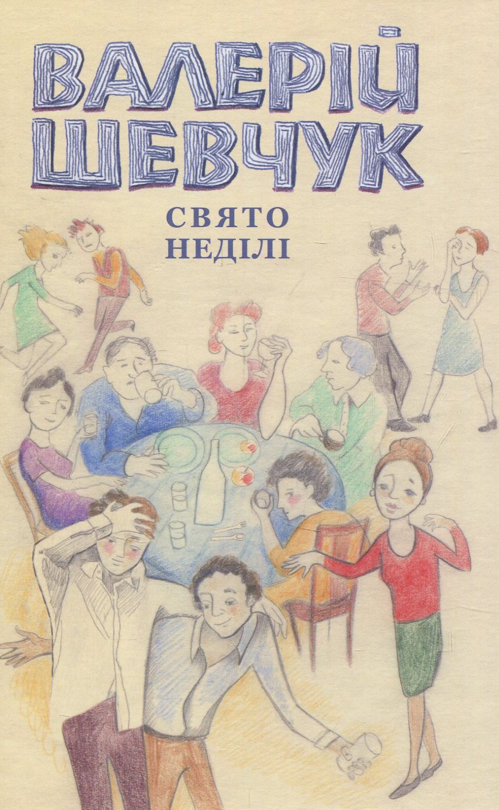 Свято неділі. Невидані повісті