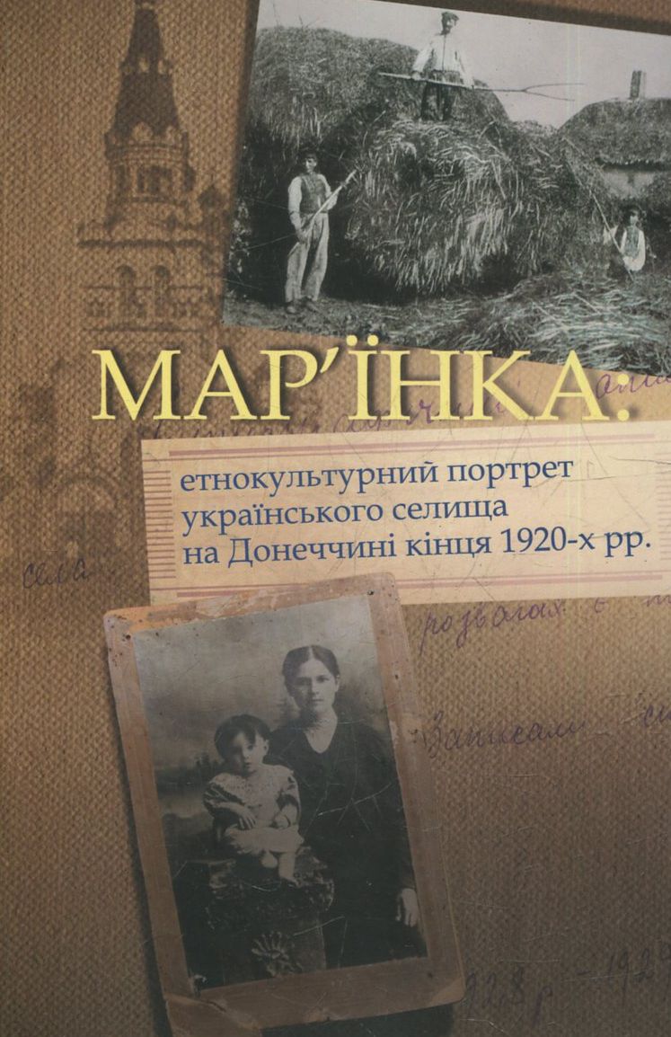 Мар’їнка: етнокультурний портрет українського селища на Донеччині кінця 1920-х рр.