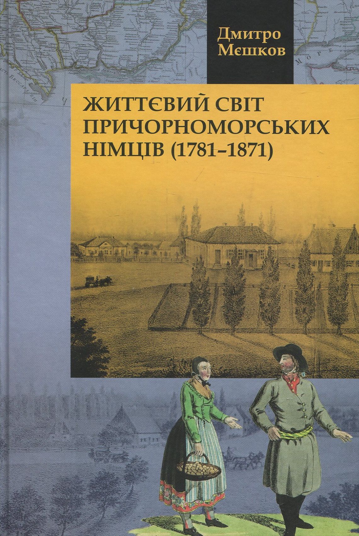 Життєвий світ причорноморських німців (1781-1871 рр.)