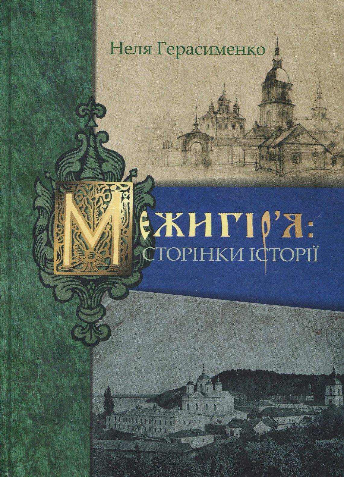 Межигір'я. Сторінки історії